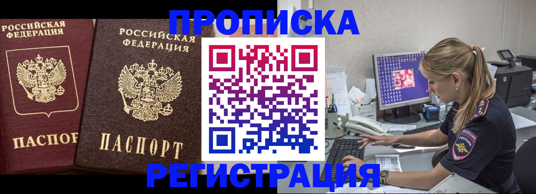 купить прописку в Волжском